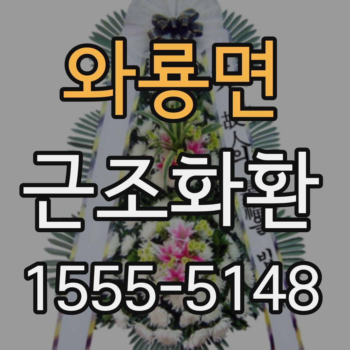 와룡면 근조화환