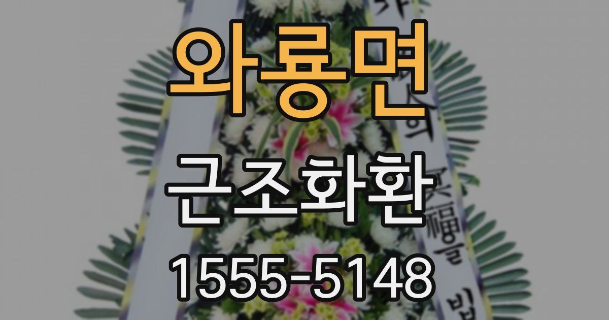 와룡면 근조화환