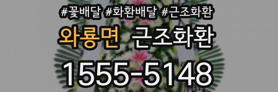 와룡면 근조화환