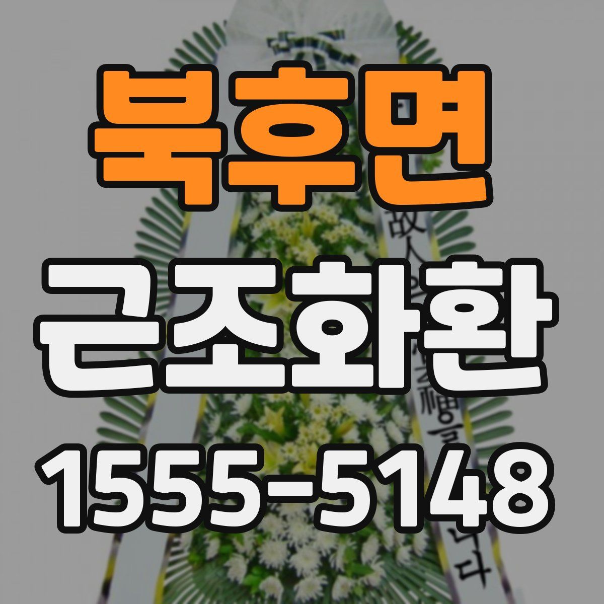 북후면 근조화환