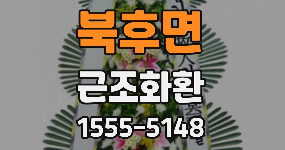 북후면 근조화환