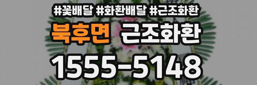 북후면 근조화환