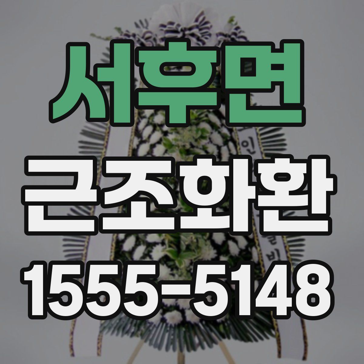 서후면 근조화환