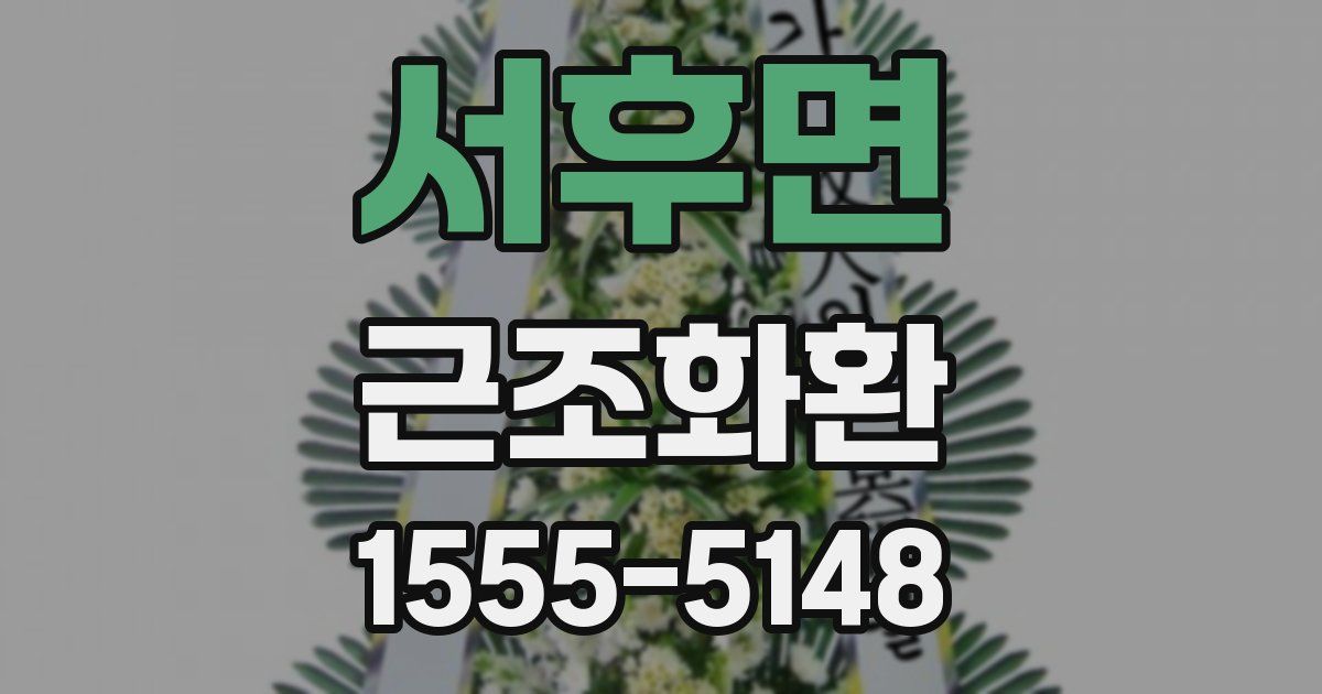 서후면 근조화환