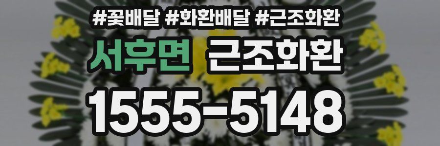 서후면 근조화환