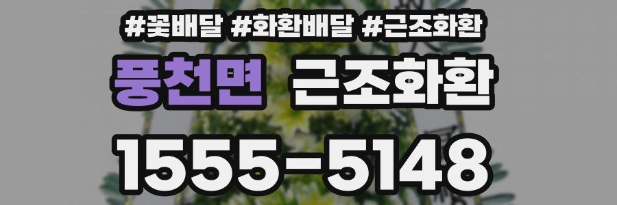 풍천면 근조화환