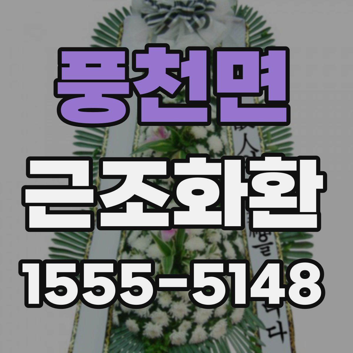 풍천면 근조화환