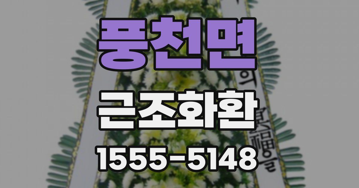 풍천면 근조화환