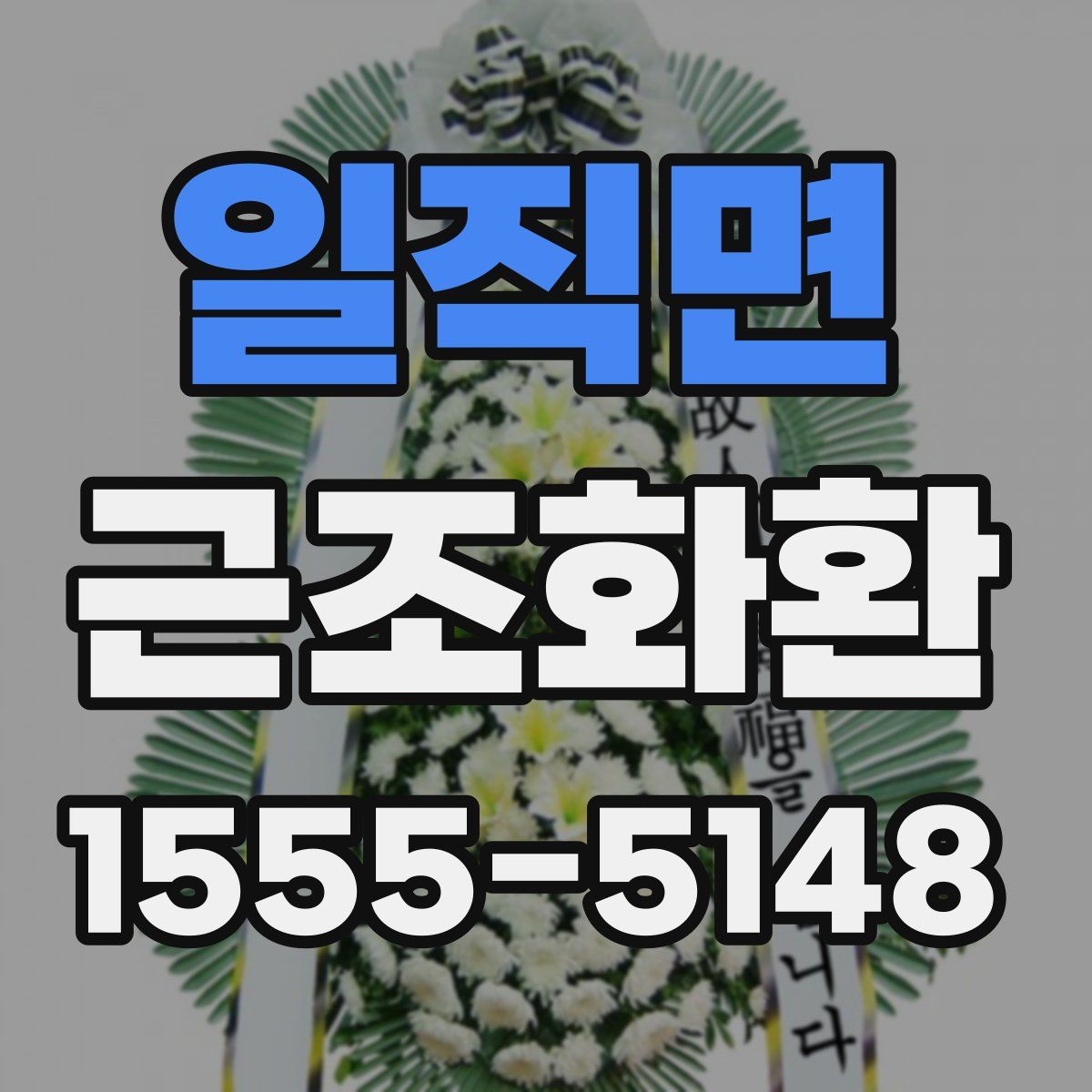 일직면 근조화환