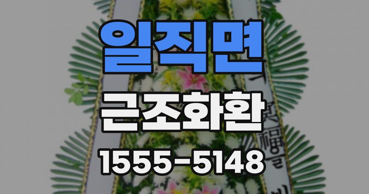일직면 근조화환