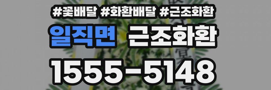일직면 근조화환