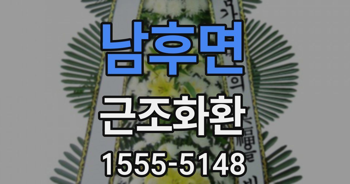 남후면 근조화환