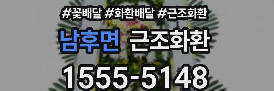 남후면 근조화환