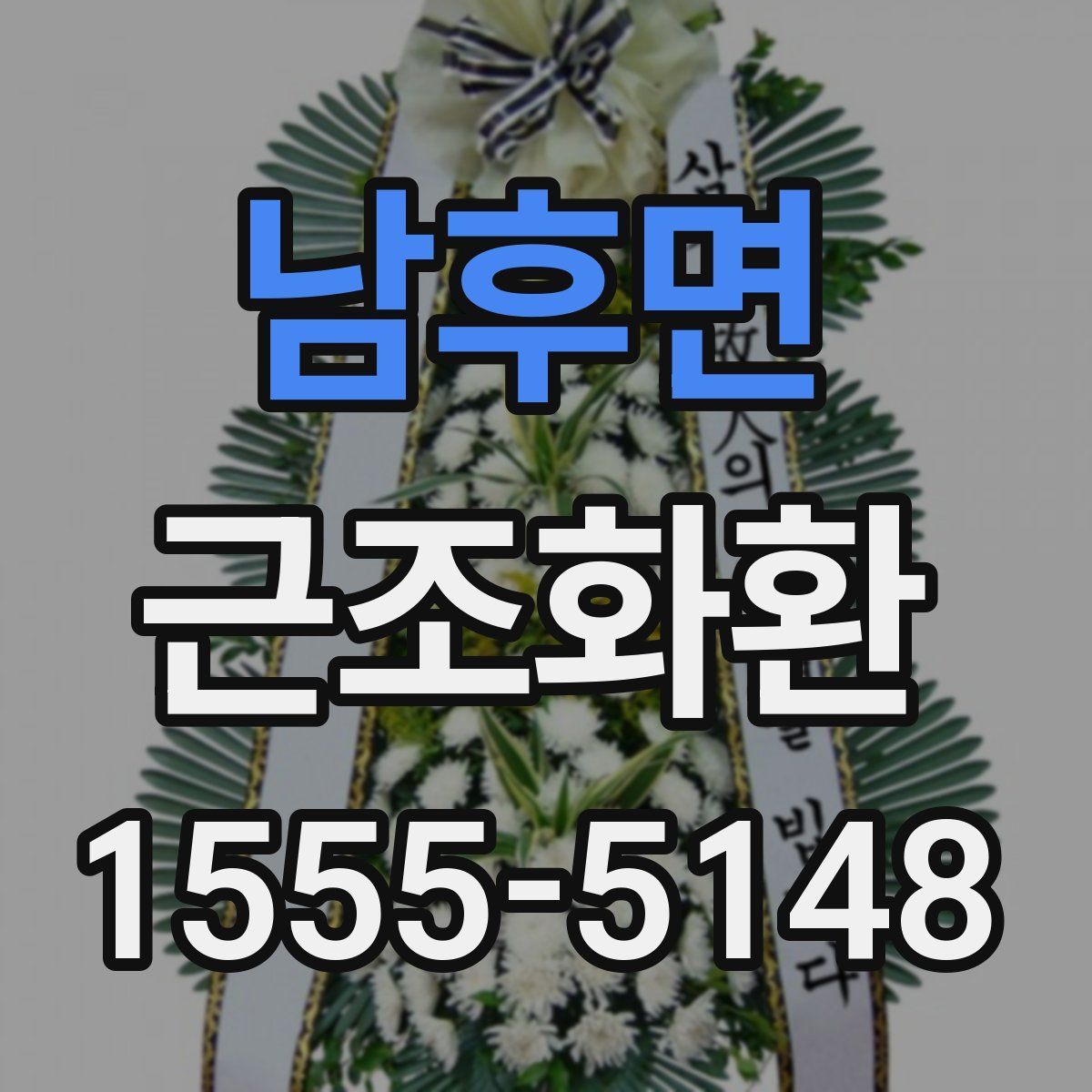 남후면 근조화환