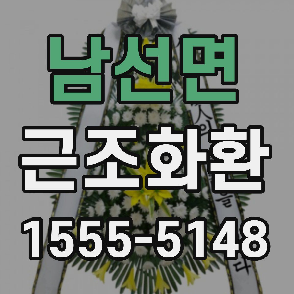 남선면 근조화환