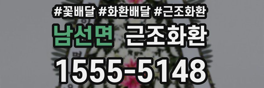 남선면 근조화환