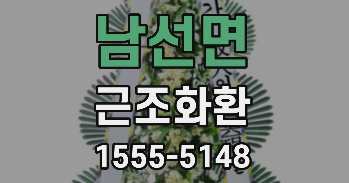 남선면 근조화환