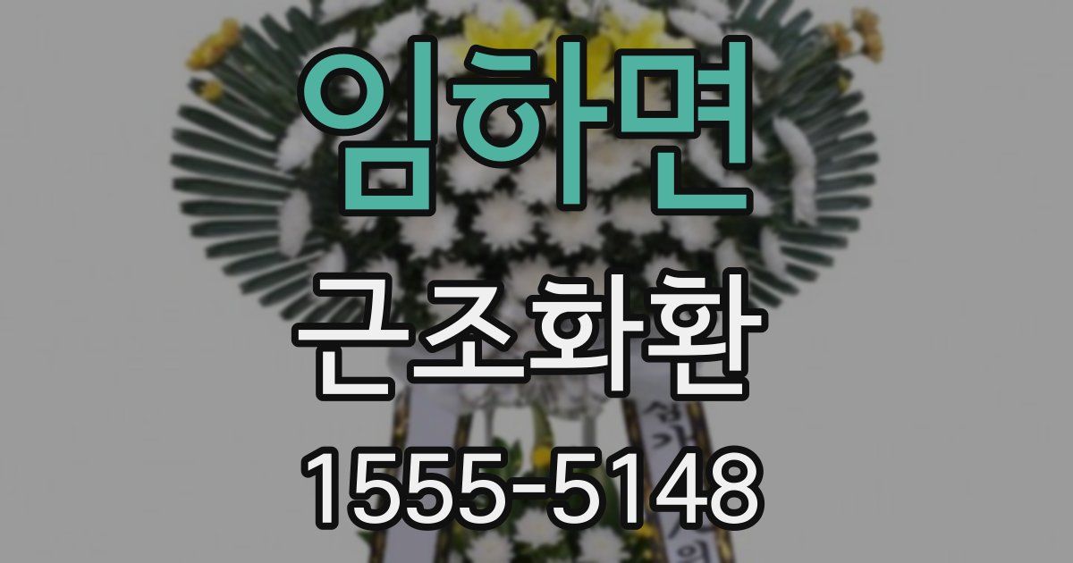 임하면 근조화환