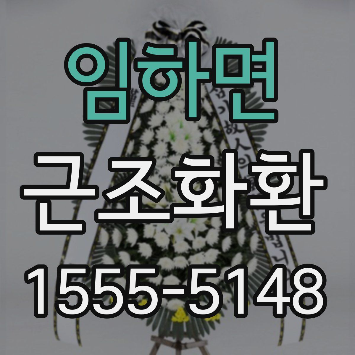 임하면 근조화환