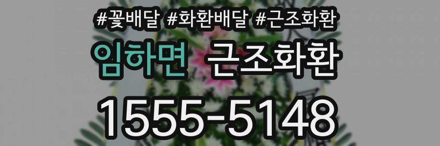 임하면 근조화환