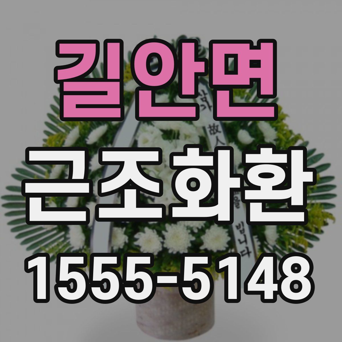 길안면 근조화환