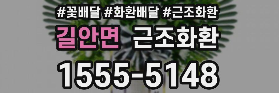 길안면 근조화환