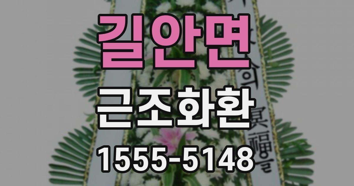 길안면 근조화환