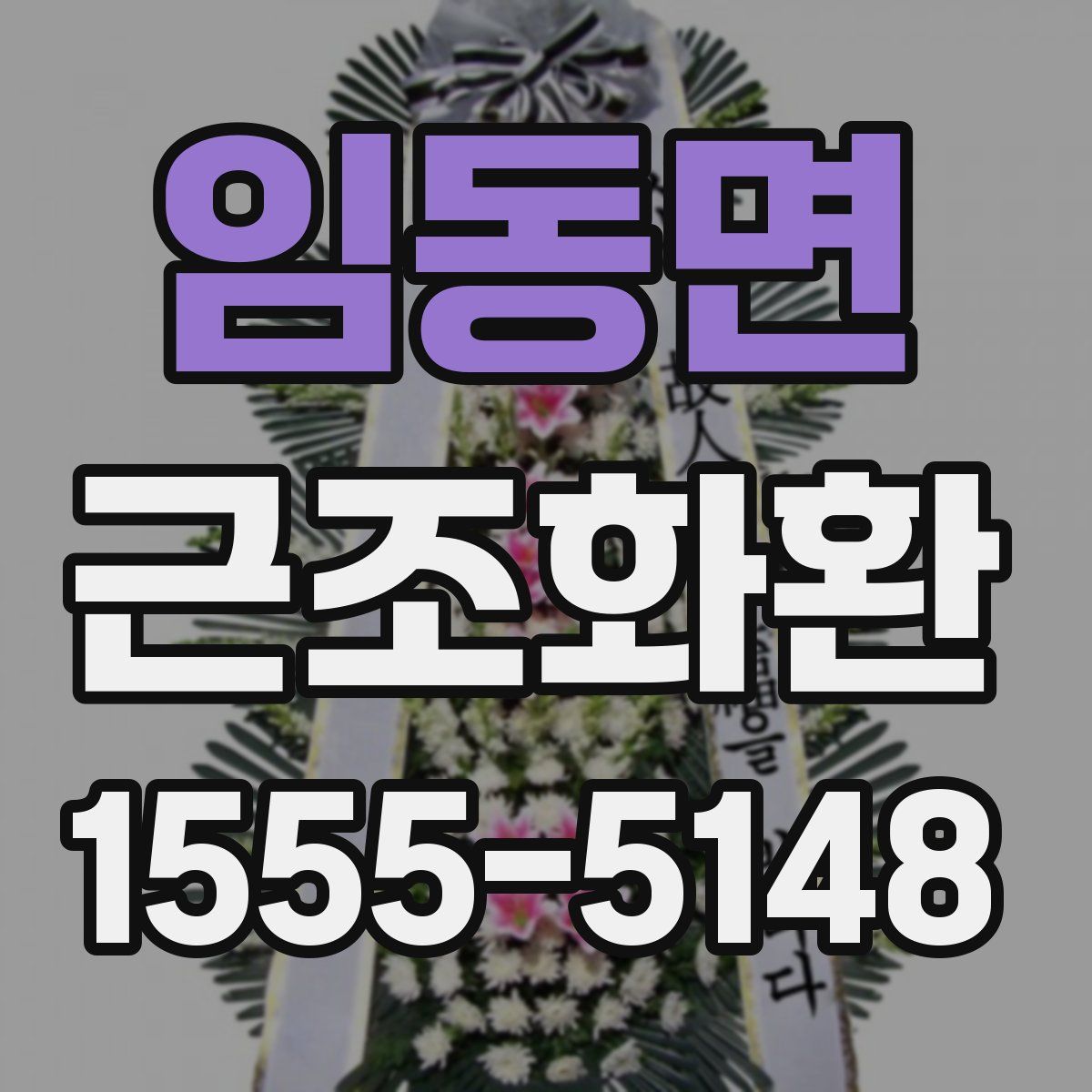 임동면 근조화환