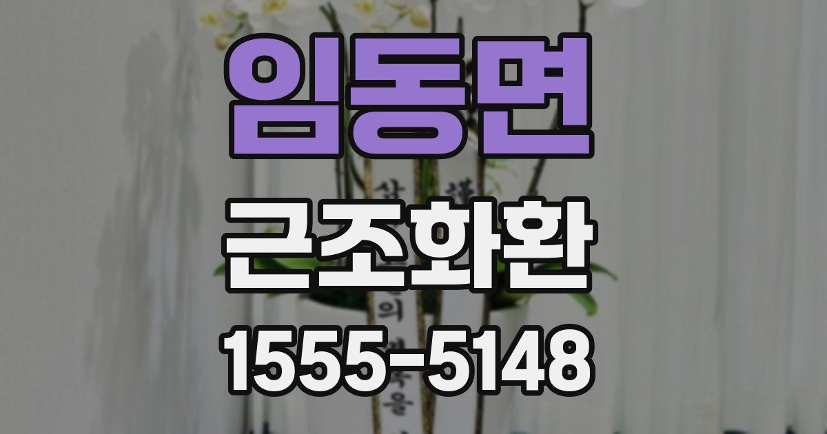 임동면 근조화환
