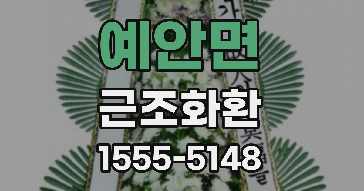 예안면 근조화환