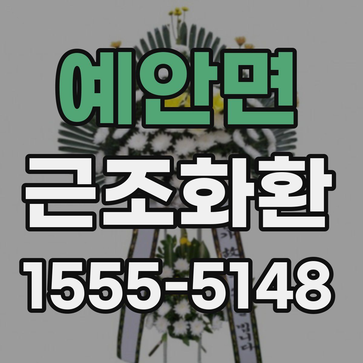 예안면 근조화환