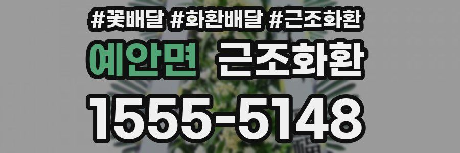 예안면 근조화환
