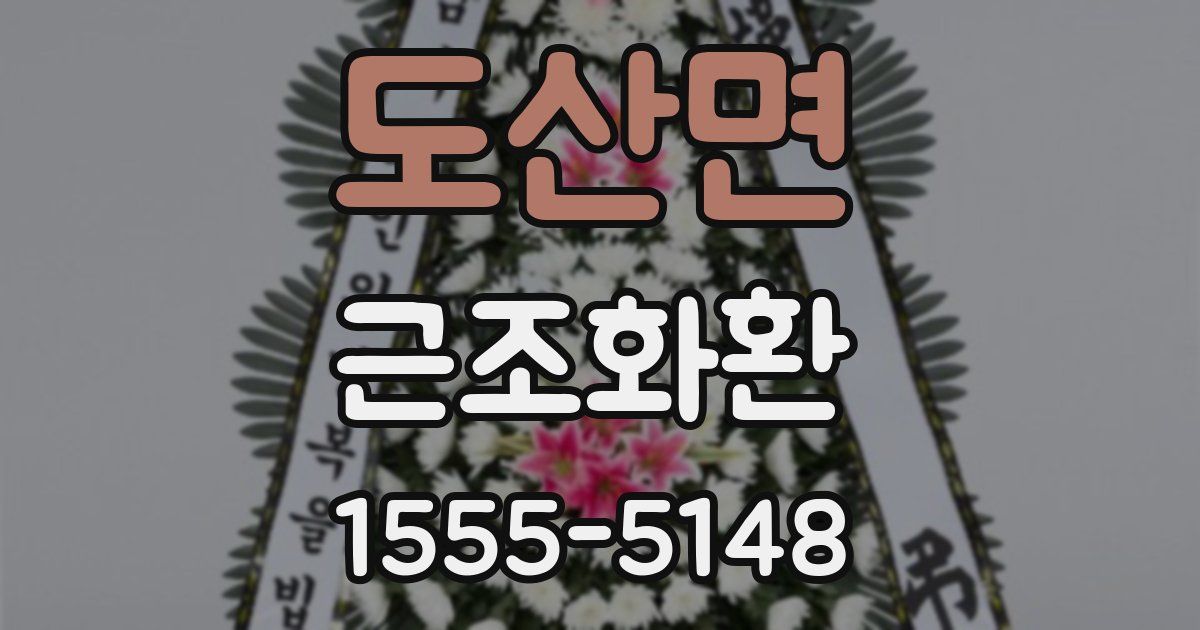 도산면 근조화환