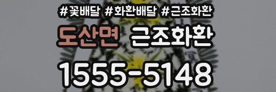 도산면 근조화환
