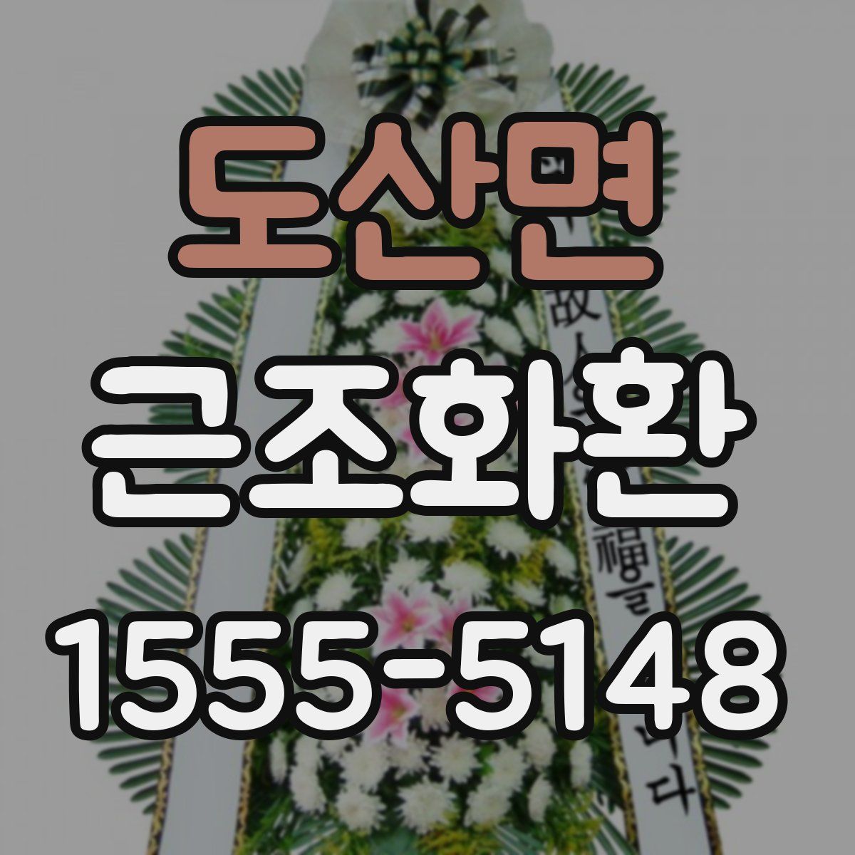 도산면 근조화환