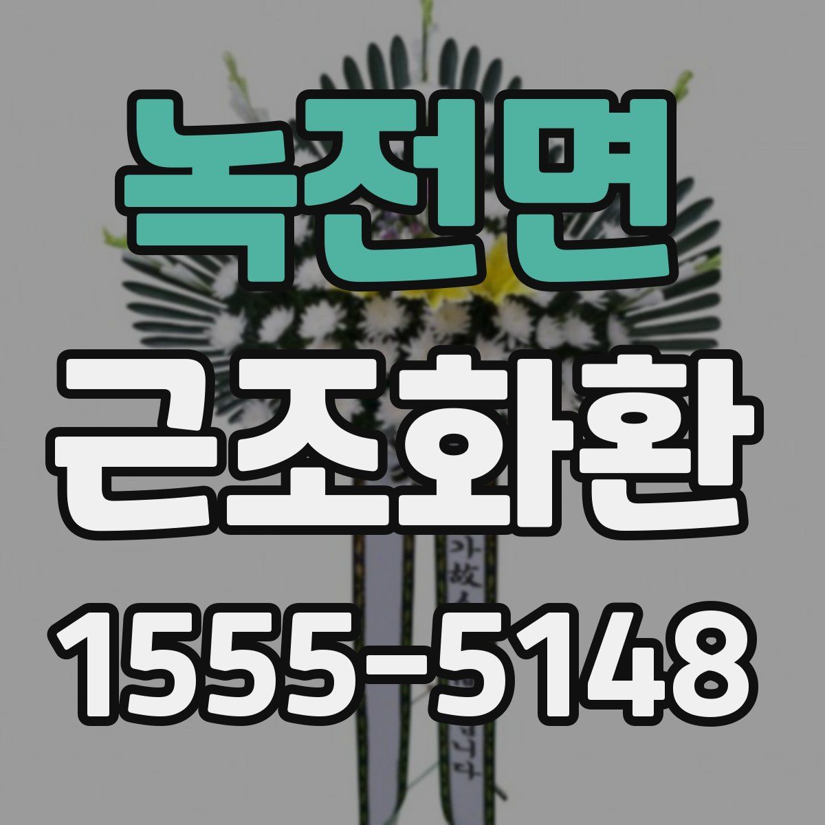 녹전면 근조화환
