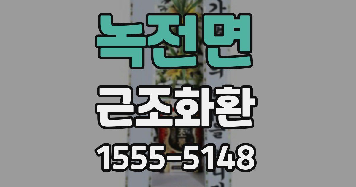 녹전면 근조화환