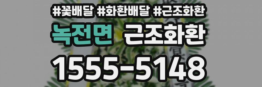 녹전면 근조화환