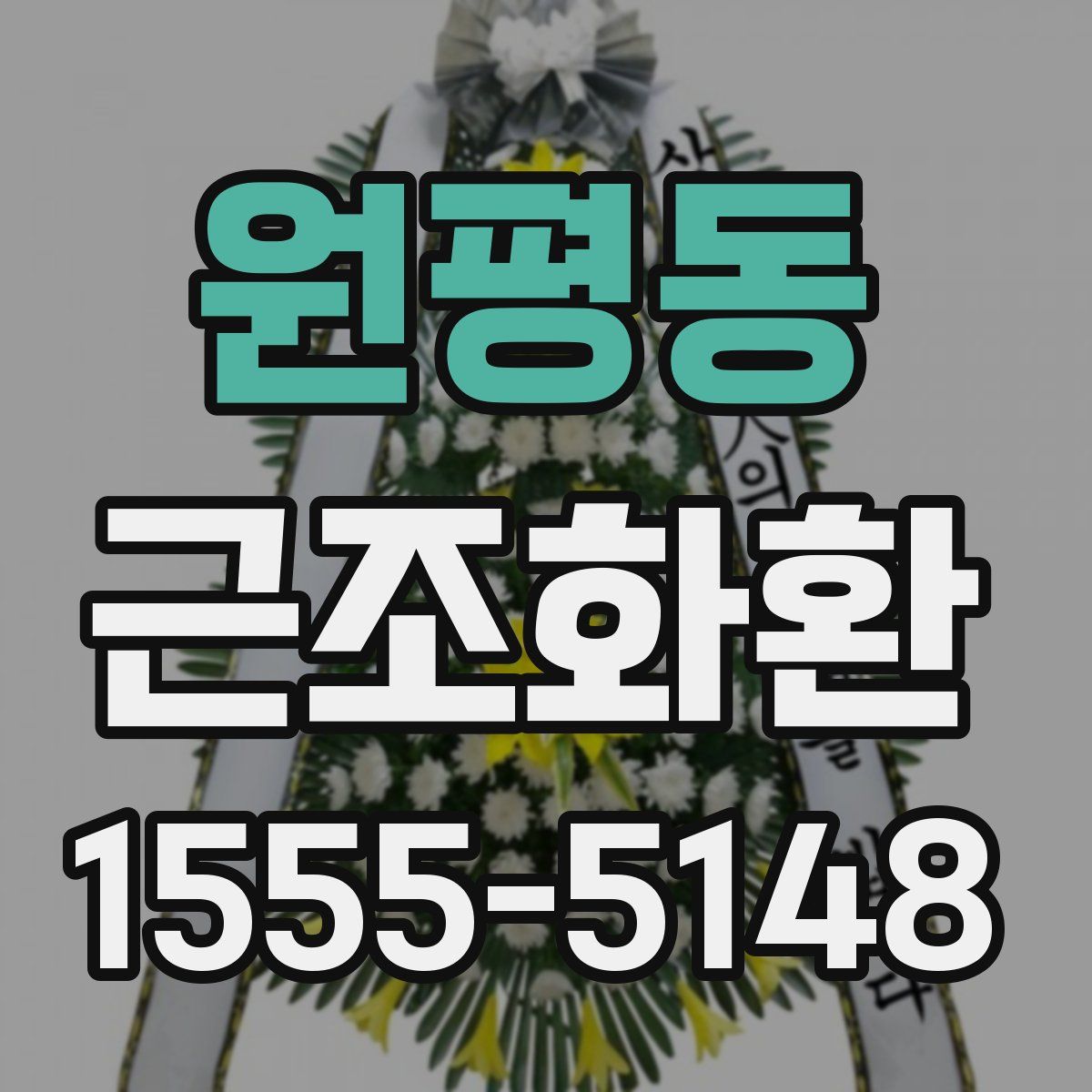 원평동 근조화환