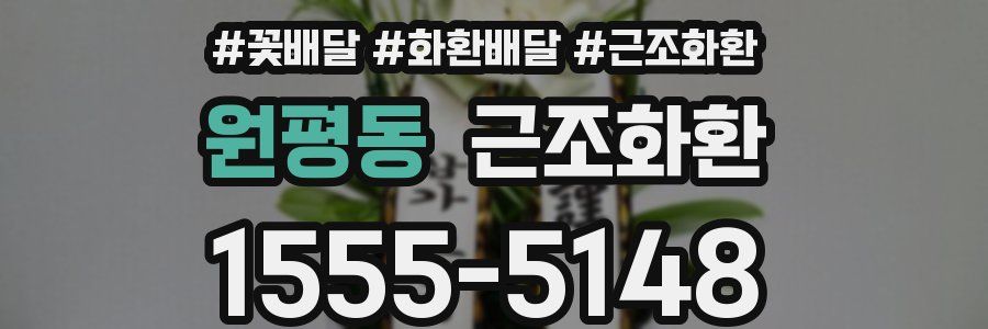 원평동 근조화환