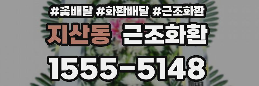 지산동 근조화환