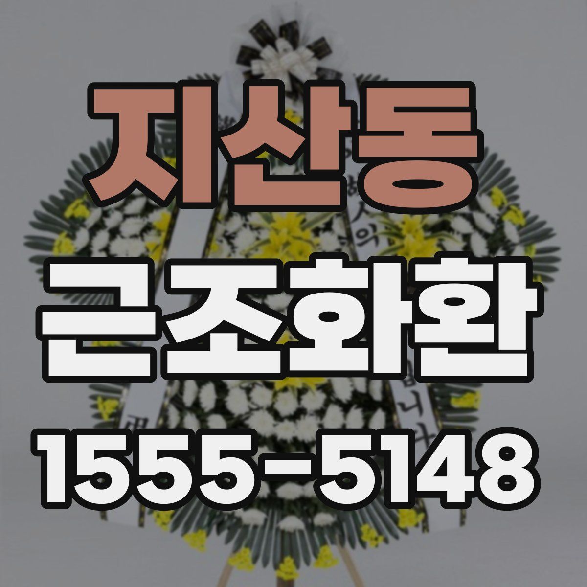 지산동 근조화환