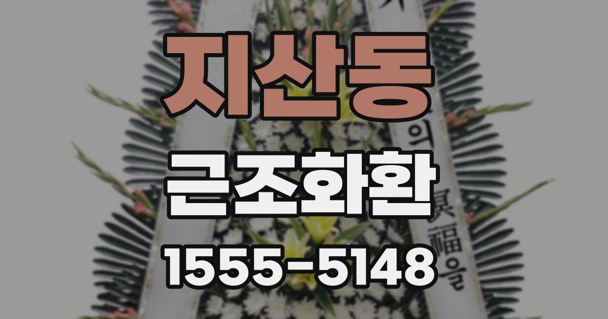 지산동 근조화환