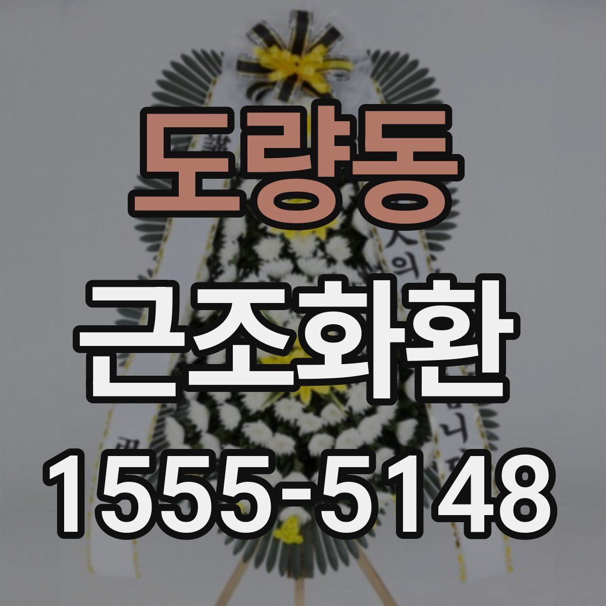 도량동 근조화환