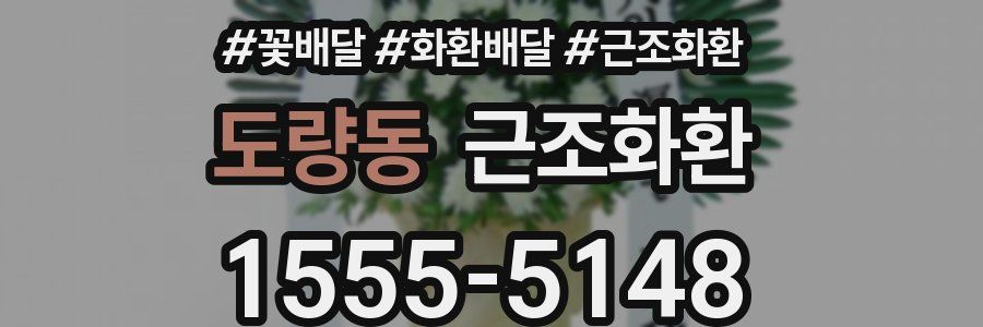 도량동 근조화환