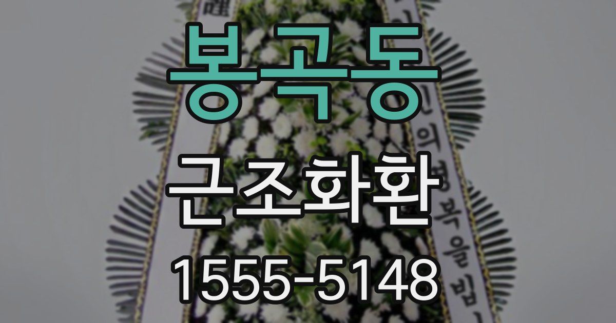 봉곡동 근조화환
