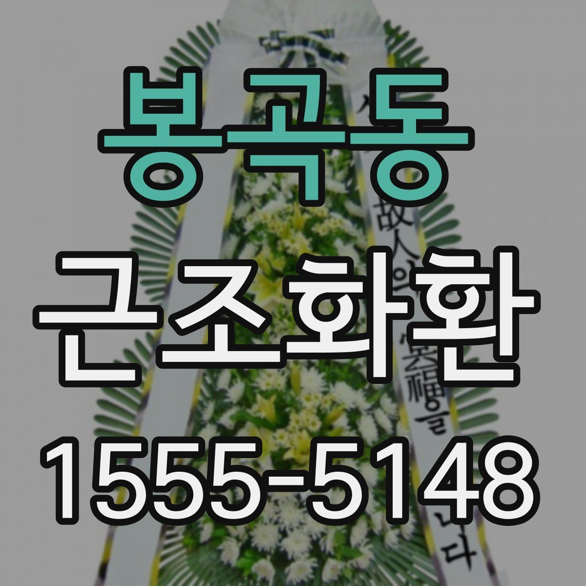 봉곡동 근조화환