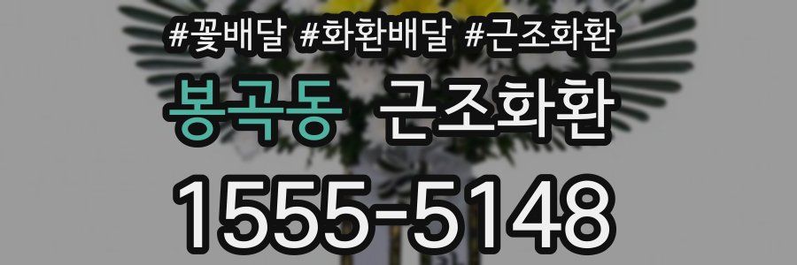 봉곡동 근조화환