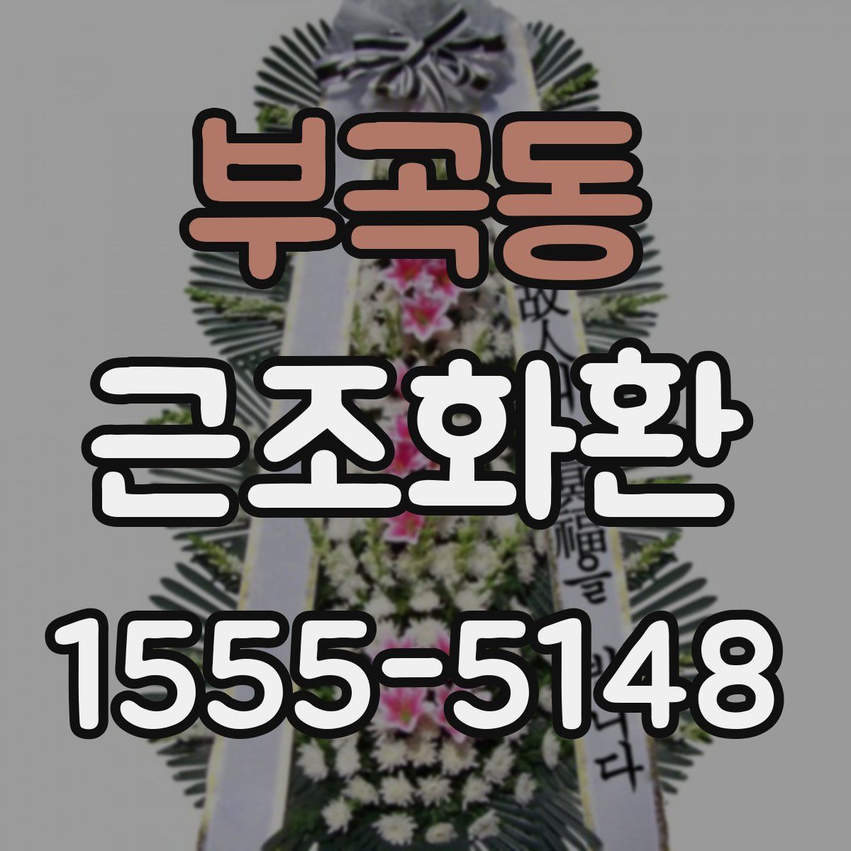 부곡동 근조화환