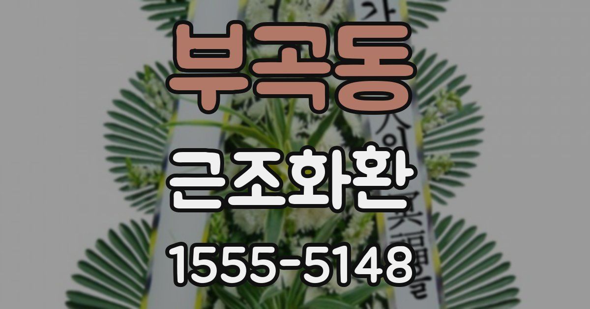 부곡동 근조화환